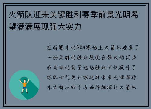 火箭队迎来关键胜利赛季前景光明希望满满展现强大实力