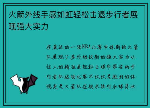 火箭外线手感如虹轻松击退步行者展现强大实力