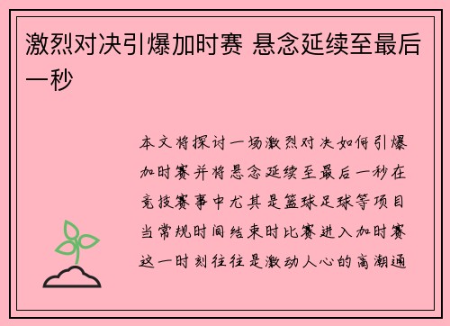 激烈对决引爆加时赛 悬念延续至最后一秒