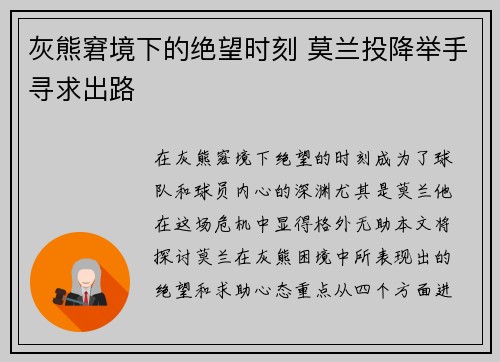 灰熊窘境下的绝望时刻 莫兰投降举手寻求出路