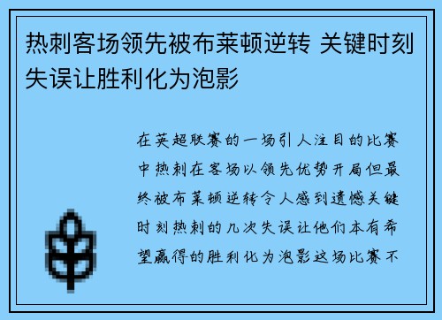 热刺客场领先被布莱顿逆转 关键时刻失误让胜利化为泡影