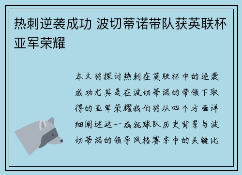 热刺逆袭成功 波切蒂诺带队获英联杯亚军荣耀