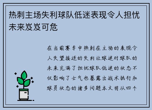 热刺主场失利球队低迷表现令人担忧未来岌岌可危