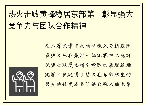 热火击败黄蜂稳居东部第一彰显强大竞争力与团队合作精神