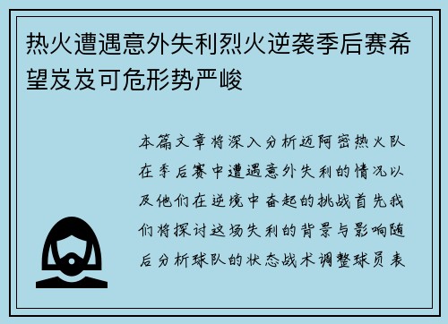 热火遭遇意外失利烈火逆袭季后赛希望岌岌可危形势严峻