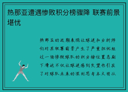 热那亚遭遇惨败积分榜骤降 联赛前景堪忧