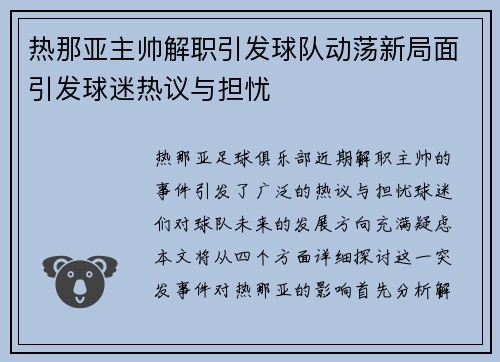 热那亚主帅解职引发球队动荡新局面引发球迷热议与担忧