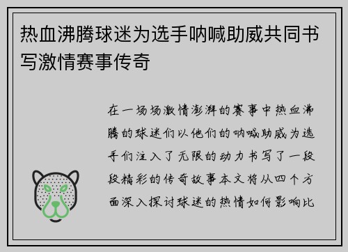 热血沸腾球迷为选手呐喊助威共同书写激情赛事传奇