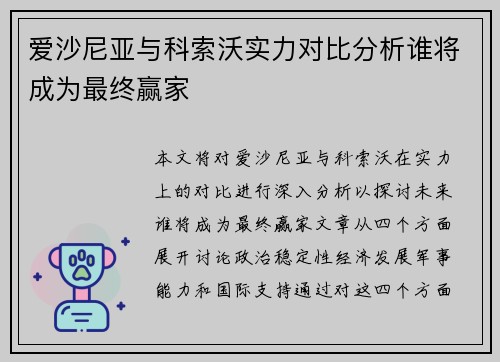 爱沙尼亚与科索沃实力对比分析谁将成为最终赢家