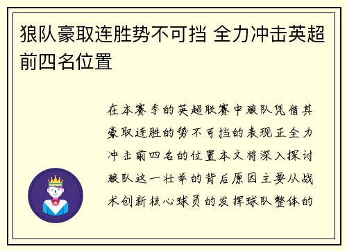 狼队豪取连胜势不可挡 全力冲击英超前四名位置