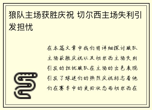 狼队主场获胜庆祝 切尔西主场失利引发担忧