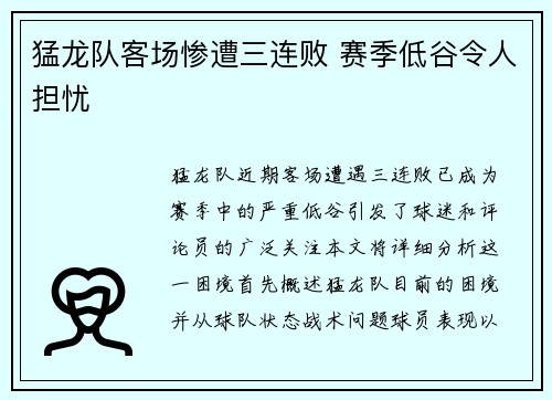 猛龙队客场惨遭三连败 赛季低谷令人担忧