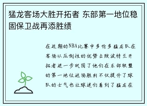 猛龙客场大胜开拓者 东部第一地位稳固保卫战再添胜绩