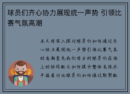 球员们齐心协力展现统一声势 引领比赛气氛高潮