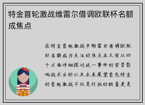 特金首轮激战维雷尔借调欧联杯名额成焦点