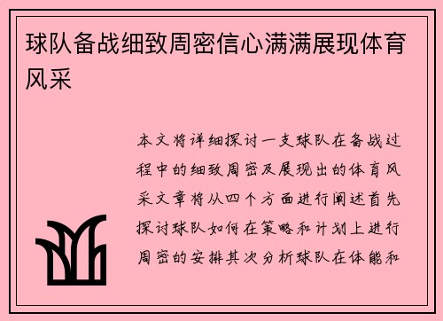 球队备战细致周密信心满满展现体育风采