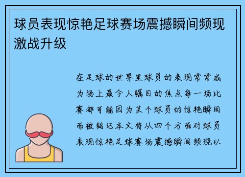 球员表现惊艳足球赛场震撼瞬间频现激战升级