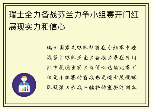 瑞士全力备战芬兰力争小组赛开门红展现实力和信心