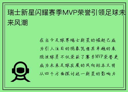 瑞士新星闪耀赛季MVP荣誉引领足球未来风潮