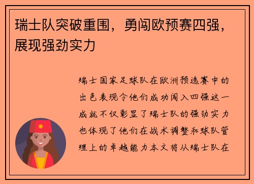 瑞士队突破重围，勇闯欧预赛四强，展现强劲实力