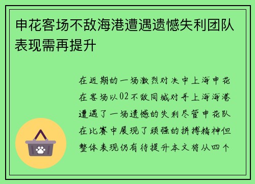 申花客场不敌海港遭遇遗憾失利团队表现需再提升