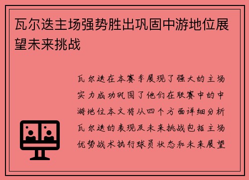 瓦尔迭主场强势胜出巩固中游地位展望未来挑战