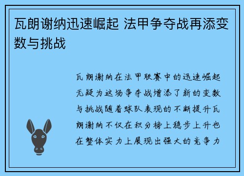 瓦朗谢纳迅速崛起 法甲争夺战再添变数与挑战