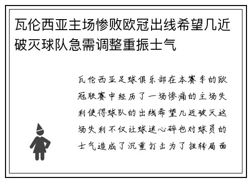 瓦伦西亚主场惨败欧冠出线希望几近破灭球队急需调整重振士气