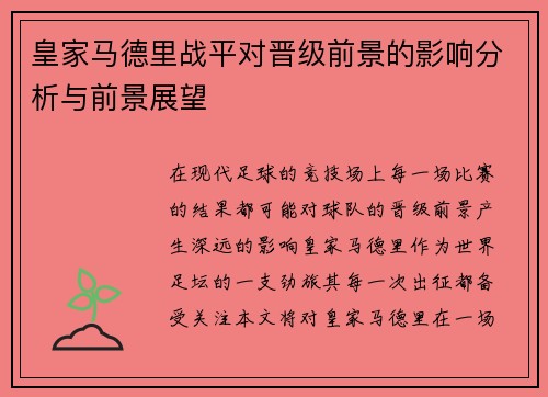 皇家马德里战平对晋级前景的影响分析与前景展望