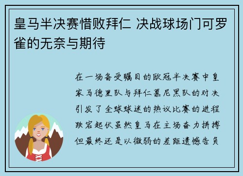 皇马半决赛惜败拜仁 决战球场门可罗雀的无奈与期待