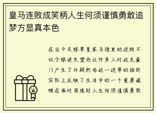 皇马连败成笑柄人生何须谨慎勇敢追梦方显真本色