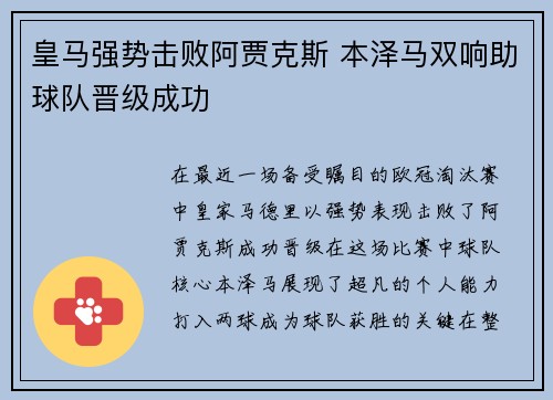 皇马强势击败阿贾克斯 本泽马双响助球队晋级成功