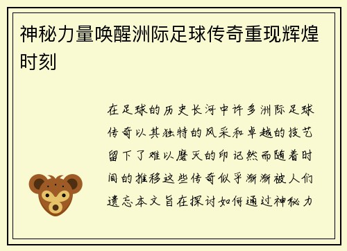 神秘力量唤醒洲际足球传奇重现辉煌时刻