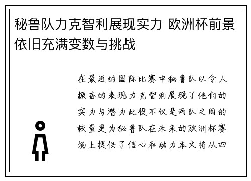 秘鲁队力克智利展现实力 欧洲杯前景依旧充满变数与挑战