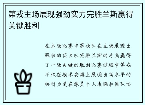 第戎主场展现强劲实力完胜兰斯赢得关键胜利