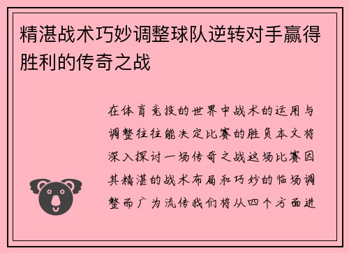 精湛战术巧妙调整球队逆转对手赢得胜利的传奇之战