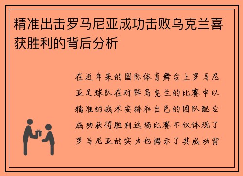 精准出击罗马尼亚成功击败乌克兰喜获胜利的背后分析