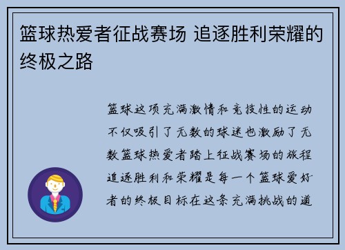 篮球热爱者征战赛场 追逐胜利荣耀的终极之路