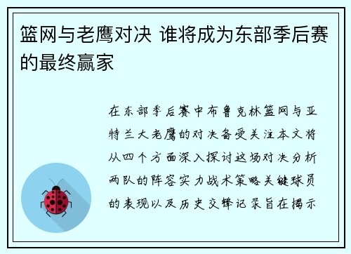 篮网与老鹰对决 谁将成为东部季后赛的最终赢家