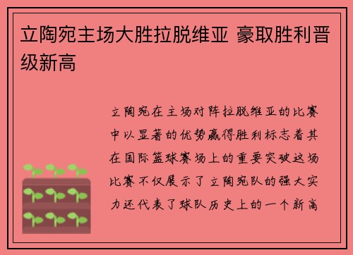 立陶宛主场大胜拉脱维亚 豪取胜利晋级新高