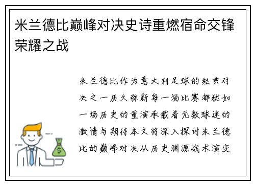 米兰德比巅峰对决史诗重燃宿命交锋荣耀之战