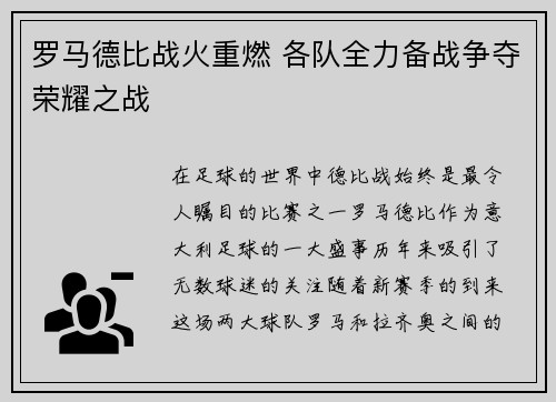 罗马德比战火重燃 各队全力备战争夺荣耀之战