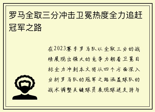 罗马全取三分冲击卫冕热度全力追赶冠军之路