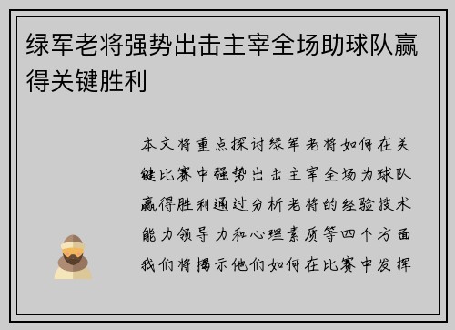 绿军老将强势出击主宰全场助球队赢得关键胜利