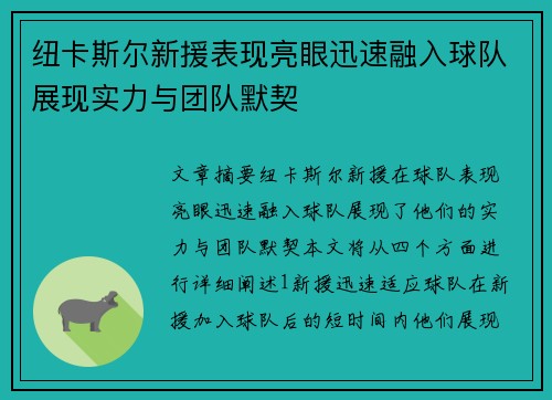 纽卡斯尔新援表现亮眼迅速融入球队展现实力与团队默契