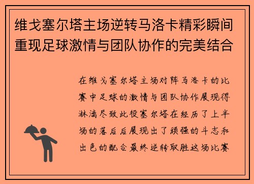 维戈塞尔塔主场逆转马洛卡精彩瞬间重现足球激情与团队协作的完美结合