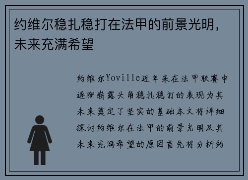 约维尔稳扎稳打在法甲的前景光明，未来充满希望