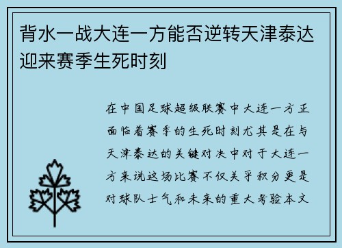 背水一战大连一方能否逆转天津泰达迎来赛季生死时刻