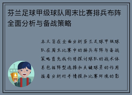 芬兰足球甲级球队周末比赛排兵布阵全面分析与备战策略