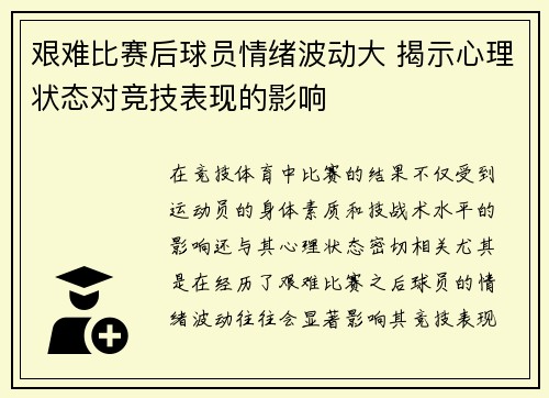 艰难比赛后球员情绪波动大 揭示心理状态对竞技表现的影响